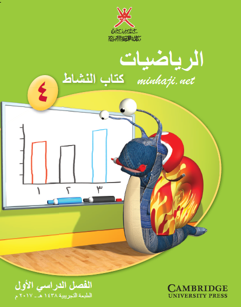 كتاب النشاط الرياضيات الصف الرابع الفصل الأول